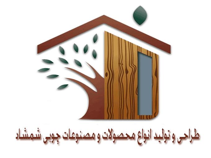 طراحی و تولید انواع محصولات و مصنوعات چوبی شمشاد در تهران
