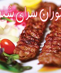 رستوران سرای شیراز در تهران