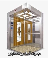 فروش و راه اندازی انواع آسانسور اسماعیلی در تهران