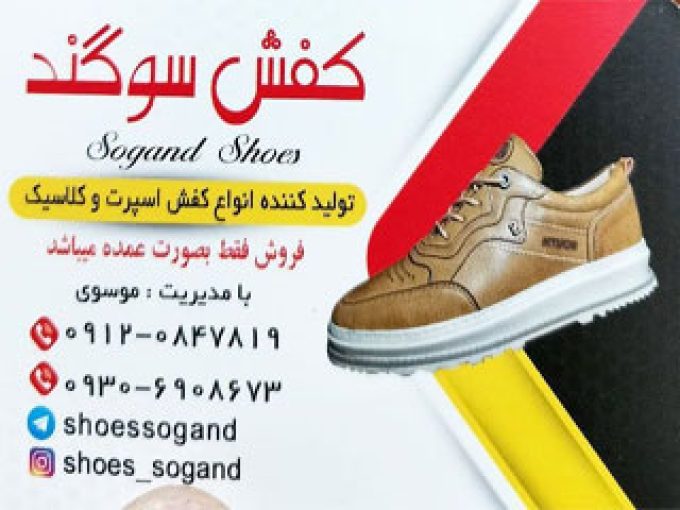 تولید فروش کفش سوگند درشهرک صنعتی قلعه میرتهران