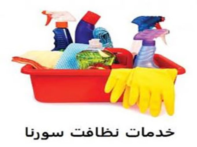 شرکت خدماتی و نظافتی سورنا در تهران