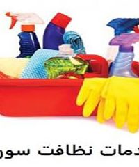 شرکت خدماتی و نظافتی سورنا در تهران