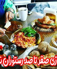 راه اندازی صفر تا صد رستوران تبریزی در تهران
