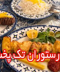 رستوران تک پخت در تهران