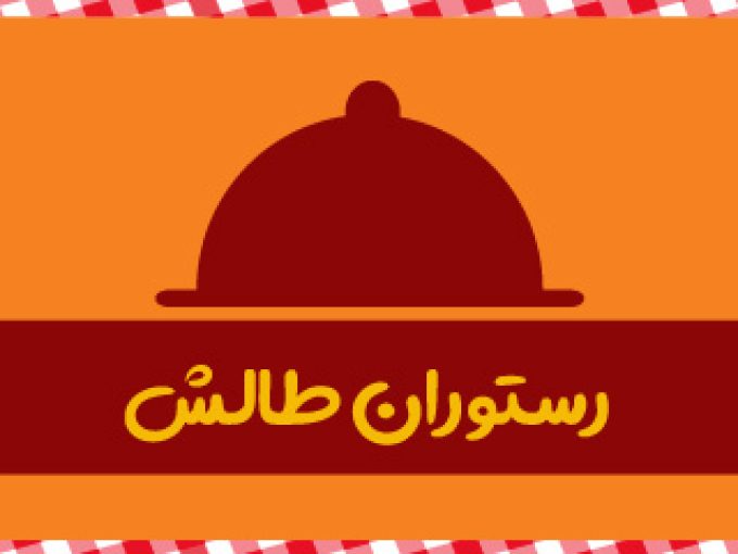 رستوران طالش در تهران