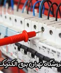 فروشگاه تهران برق الکتریک در تهران