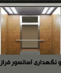 نصب و نگهداری آسانسور فراز ساکا در لواسان