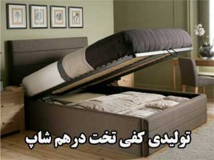 تولیدی کفی تخت درهم شاپ در تهران
