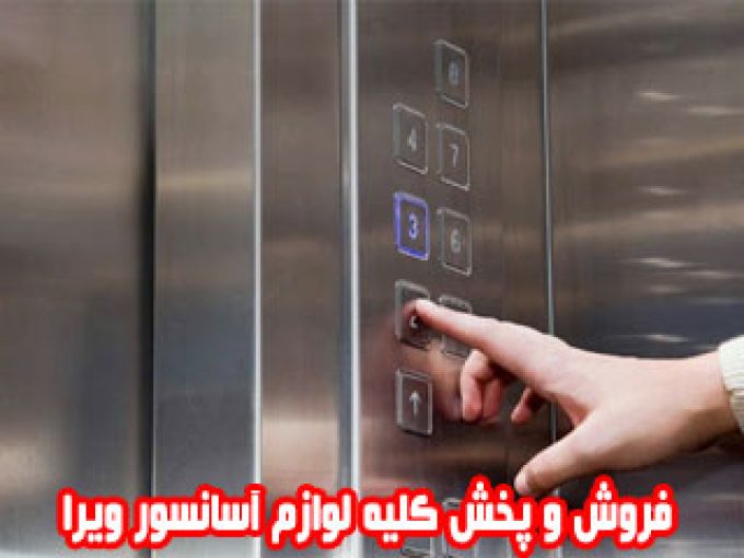 فروش و پخش کلیه لوازم آسانسور ویرا در تهران