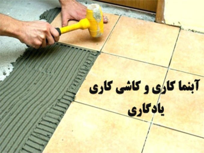 آبنماکاری و کاشی کاری یادگاری در زنجان و تهران