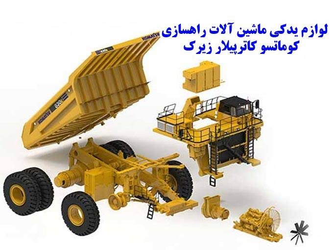 فروش و تهیه لوازم یدکی ماشین آلات راهسازی کوماتسو کاترپیلار زیرک در تهران