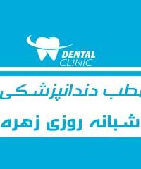 دندانپزشکی شبانه روزی زهره در تهران