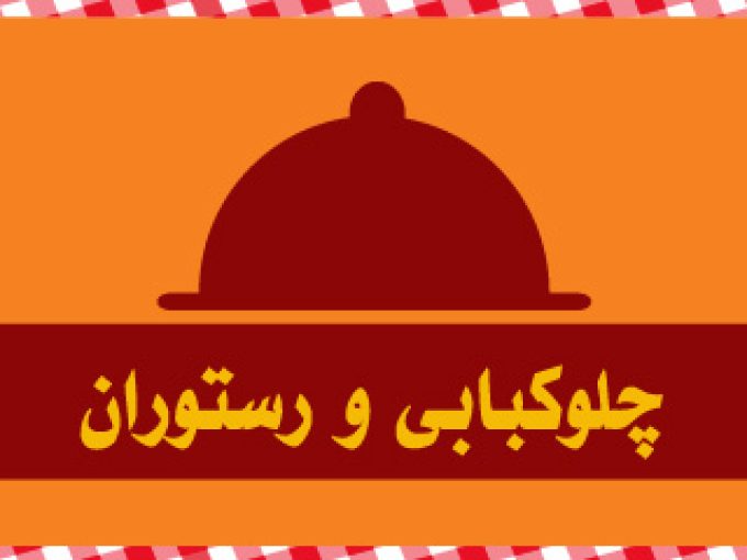 چلوکبابی و رستوران البرز در تهران