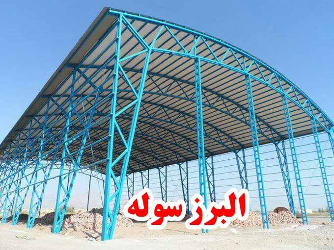 ساخت سوله و سقف های شیروانی البرز سوله در تهران