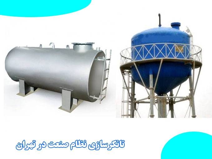ساخت و فروش مخزن های زمینی هوایی چرخ دارسیلو در تانکرسازی نظام صنعت در تهران