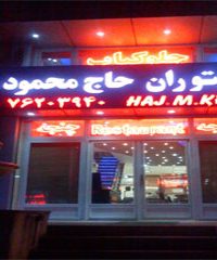 رستوران حاج محمود در تهران