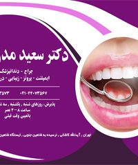 مطب جراح دندانپزشک دکتر سعید مدرسی راد در تهران