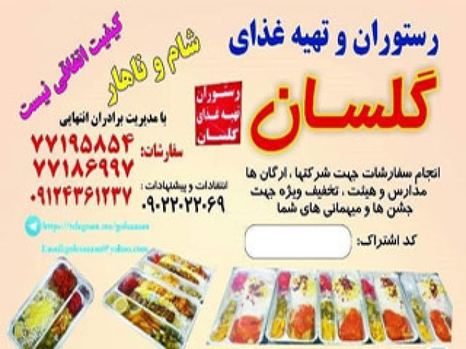 رستوران و تهیه غذای گلسان در تهران
