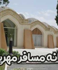 خانه مسافر مهرپویا در اصفهان