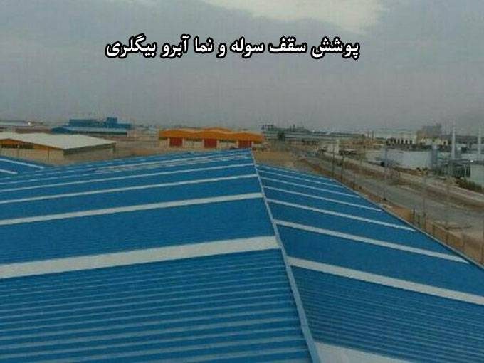 پوشش سقف سوله و نما آبرو بیگلری در یزد