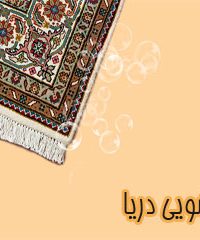 قالیشویی دریا در یزد
