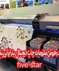 تولید و فروش ملزومات چاپ دیجیتال بنر ایرانی پنج ستاره five star در ارکان یزد