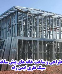 طراحی و ساخت خانه های پیش ساخته سبک فلزی ایمن راه LSF در یزد