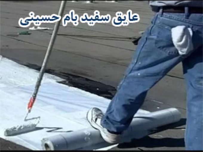 فروش عایق سفید بام حسینی در یزد