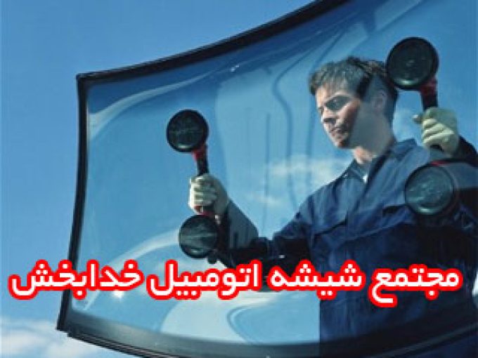 مجتمع شیشه اتومبیل خدابخش در یزد