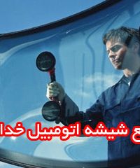 مجتمع شیشه اتومبیل خدابخش در یزد