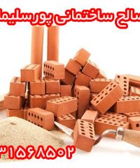 مصالح ساختمانی پورسلیمان در یزد