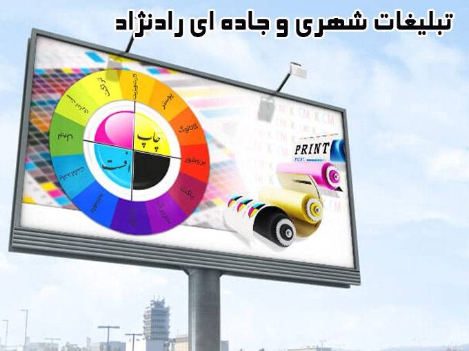 تولیدی و چاپ انواع تابلو و بیلبورد تبلیغات شهری و جاده ای رادنژاد در یزد