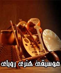 گروه موسیقی هنری رویای شیرین در یزد