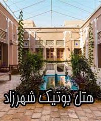 هتل بوتیک شهرزاد در یزد