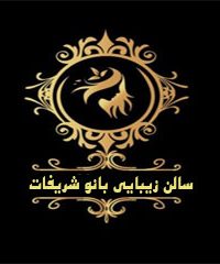 سالن زیبایی بانو شریفات در یزد