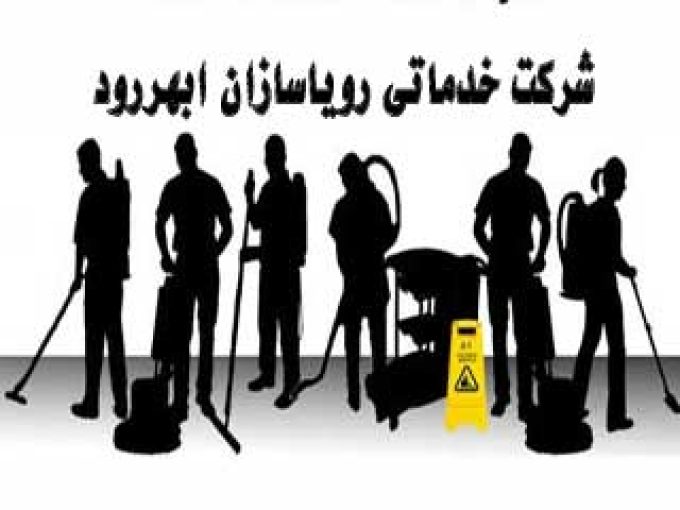 شرکت خدماتی رویاسازان ابهررود در زنجان