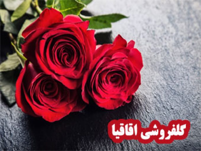 گلفروشی اقاقیا در زنجان