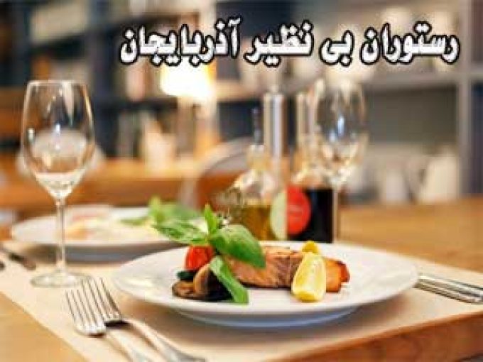 رستوران بی نظیر آذربایجان در زنجان