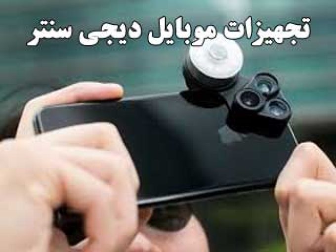 تجهیزات موبایل دیجی سنتر در زنجان