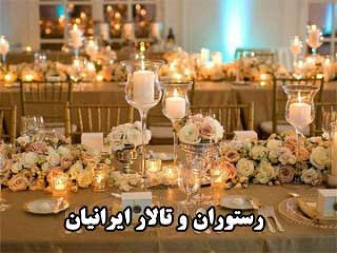 رستوران و تالار ایرانیان در زنجان