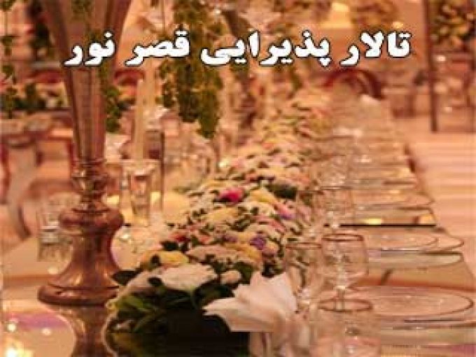 تالار رستوران الماس در زنجان