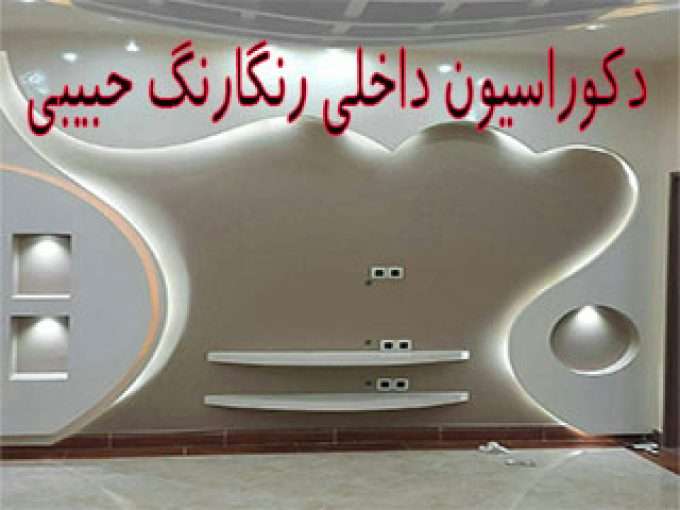 دکوراسیون داخلی رنگارنگ حبیبی زنجان