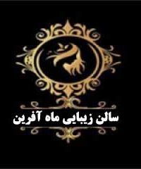 سالن زیبایی ماه آفرین در زنجان