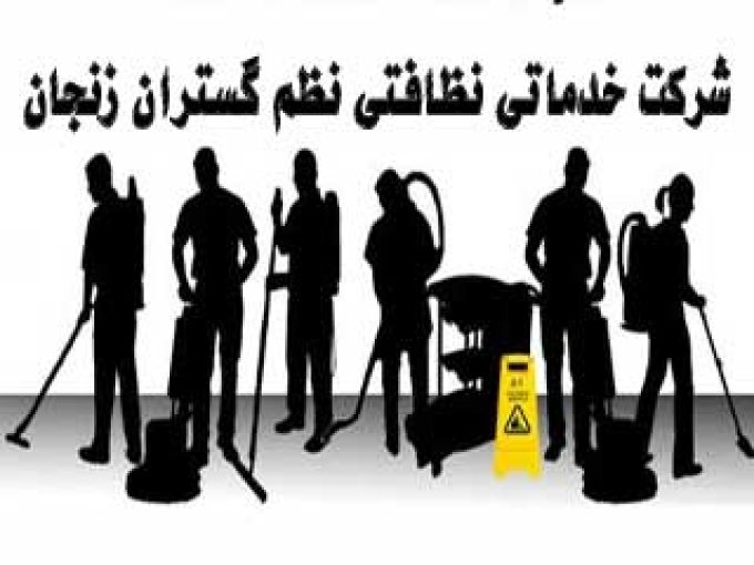شرکت خدماتی نظافتی نظم گستران زنجان