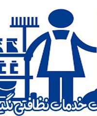 نظافت منزل و راه‌پله باربری حمل اثاثیه خدماتی نگین در زنجان