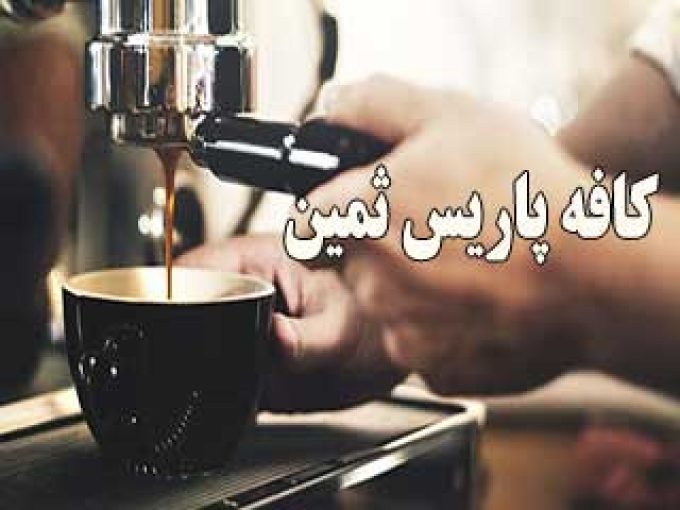کافه پاریس ثمین در زنجان