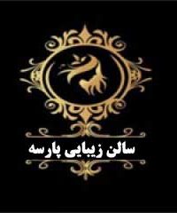 سالن زیبایی پارسه در زنجان