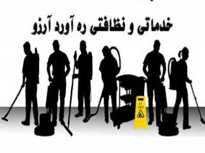 خدماتی و نظافتی ره آورد آرزو در زنجان