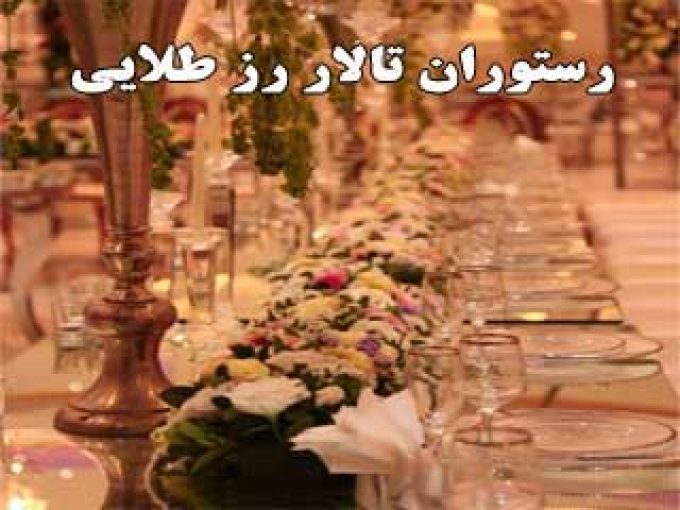 رستوران تالار رز طلایی در زنجان