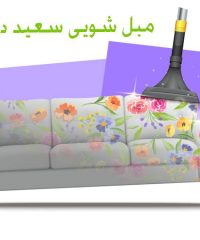 مبل شویی سعید در زنجان